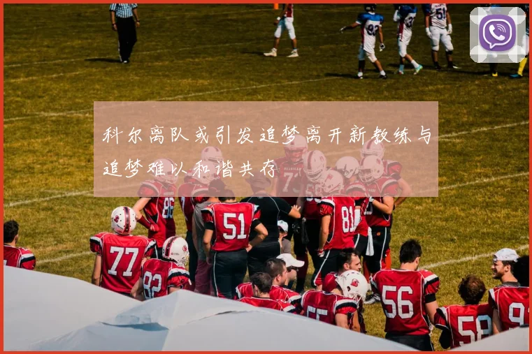 科尔离队或引发追梦离开新教练与追梦难以和谐共存