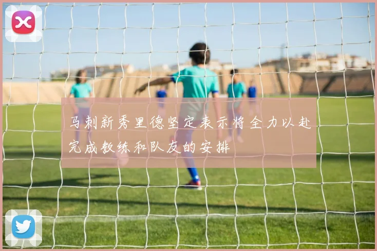 马刺新秀里德坚定表示将全力以赴完成教练和队友的安排
