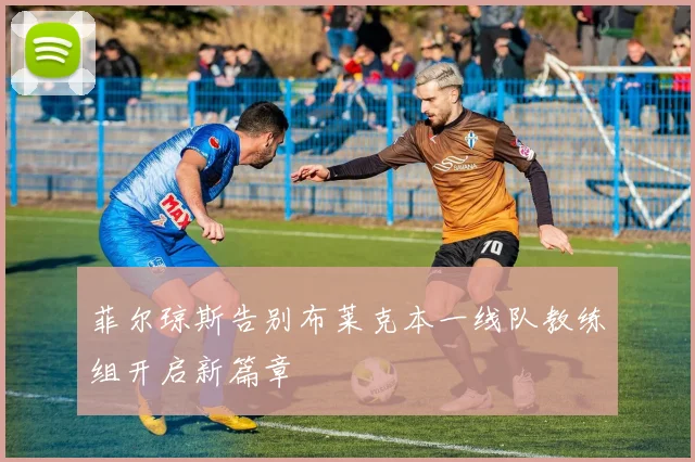 菲尔琼斯告别布莱克本一线队教练组开启新篇章