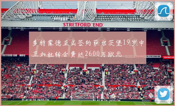 多特蒙德正式签约萨尔茨堡19岁中卫加杜转会费达2600万欧元
