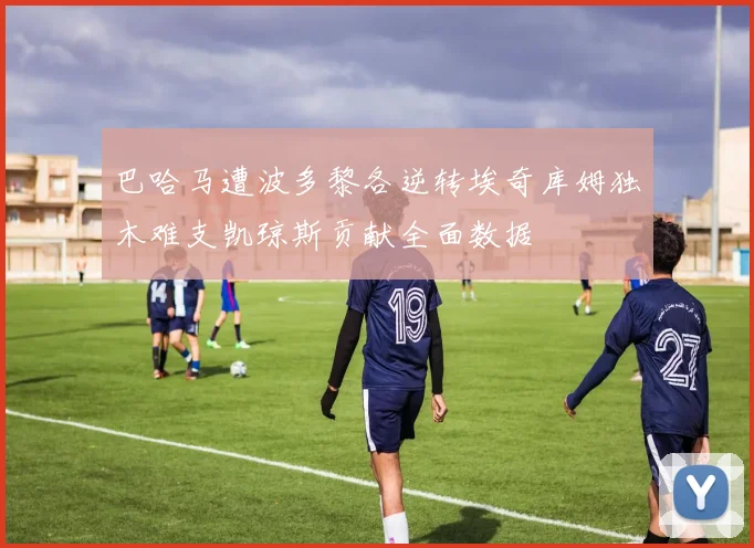 巴哈马遭波多黎各逆转埃奇库姆独木难支凯琼斯贡献全面数据