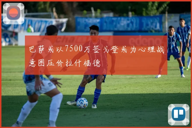 巴萨或以7500万签戈登或为心理战意图压价拉什福德