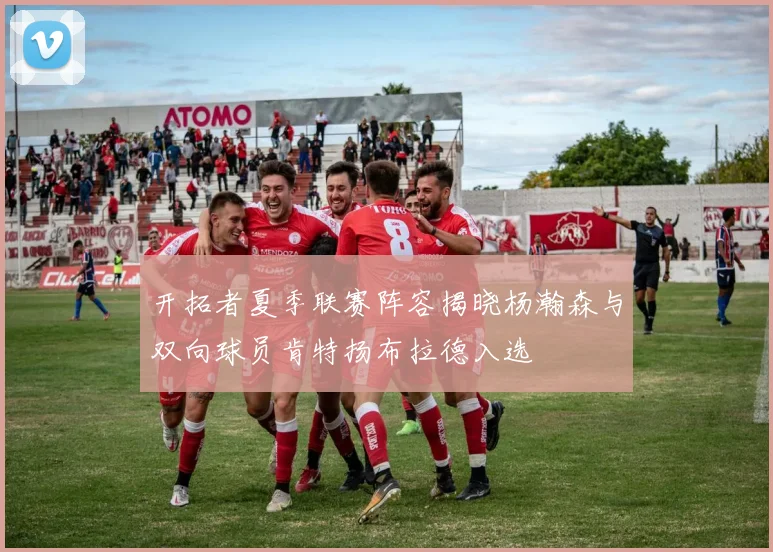 开拓者夏季联赛阵容揭晓杨瀚森与双向球员肯特扬布拉德入选