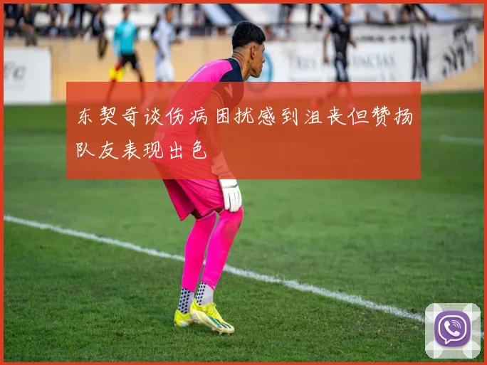 东契奇谈伤病困扰感到沮丧但赞扬队友表现出色