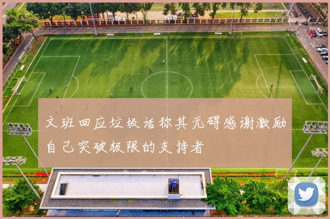 文班回应垃圾话称其无碍感谢激励自己突破极限的支持者