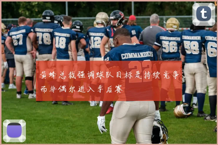 黄蜂总裁强调球队目标是持续竞争而非偶尔进入季后赛