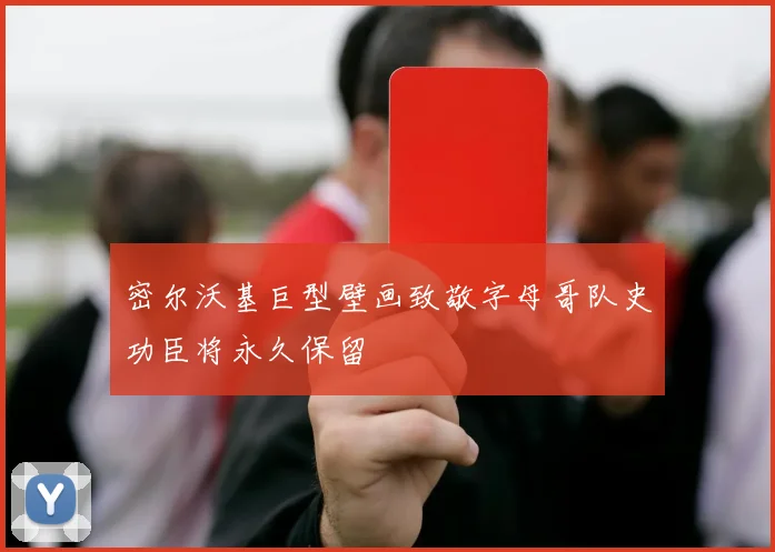 密尔沃基巨型壁画致敬字母哥队史功臣将永久保留