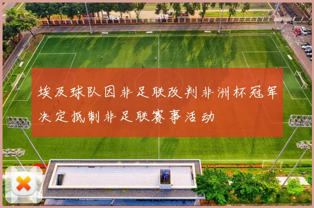 埃及球队因非足联改判非洲杯冠军决定抵制非足联赛事活动