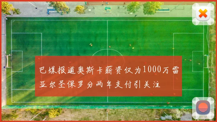 巴媒报道奥斯卡薪资仅为1000万雷亚尔圣保罗分两年支付引关注