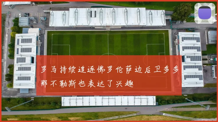罗马持续追逐佛罗伦萨边后卫多多那不勒斯也表达了兴趣